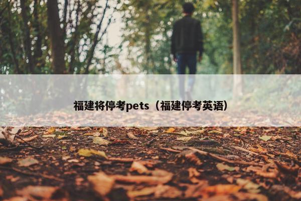 福建将停考pets（福建停考英语）