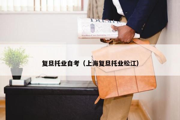复旦托业自考（上海复旦托业松江）