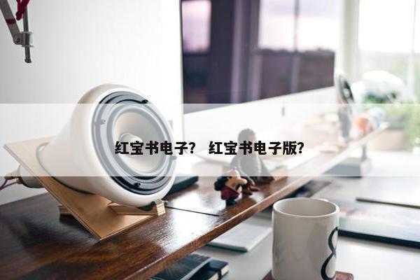 红宝书电子？ 红宝书电子版？