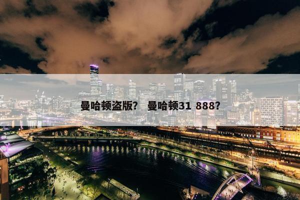 曼哈顿盗版？ 曼哈顿31 888？