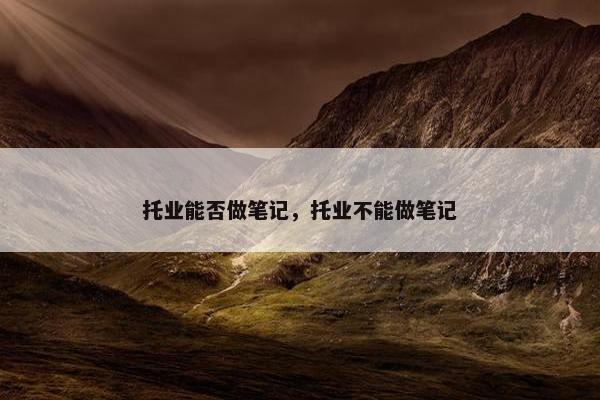 托业能否做笔记，托业不能做笔记