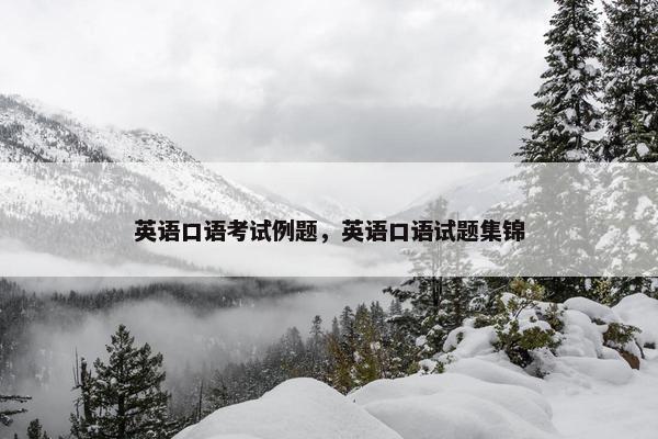 英语口语考试例题，英语口语试题集锦