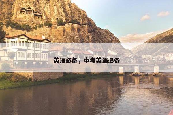 英语必备，中考英语必备