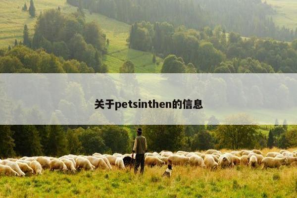 关于petsinthen的信息