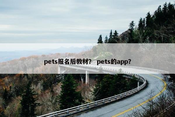 pets报名后教材？ pets的app？