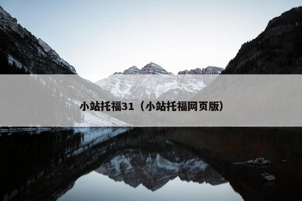 小站托福31（小站托福网页版）