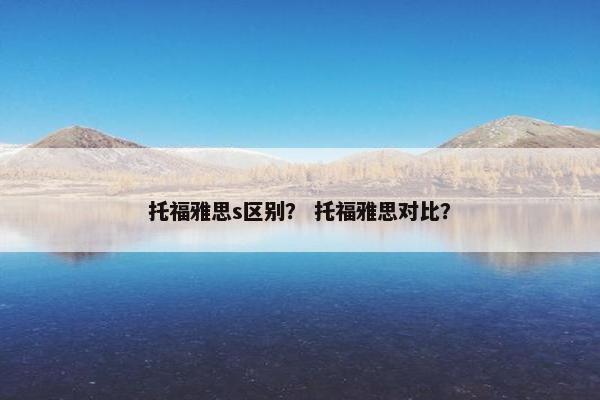 托福雅思s区别？ 托福雅思对比？