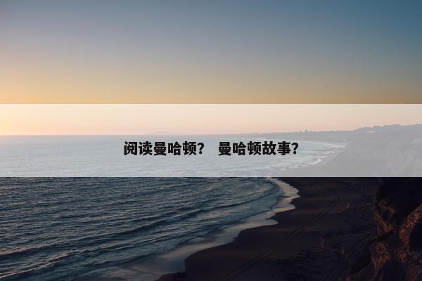 阅读曼哈顿？ 曼哈顿故事？