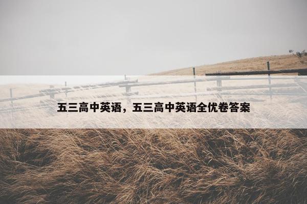 五三高中英语，五三高中英语全优卷答案