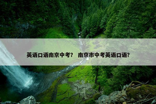 英语口语南京中考？ 南京市中考英语口语？