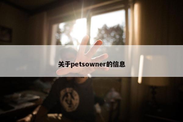 关于petsowner的信息