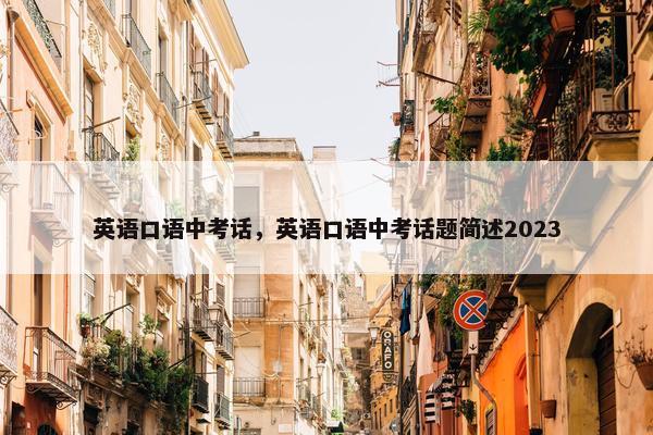 英语口语中考话，英语口语中考话题简述2023