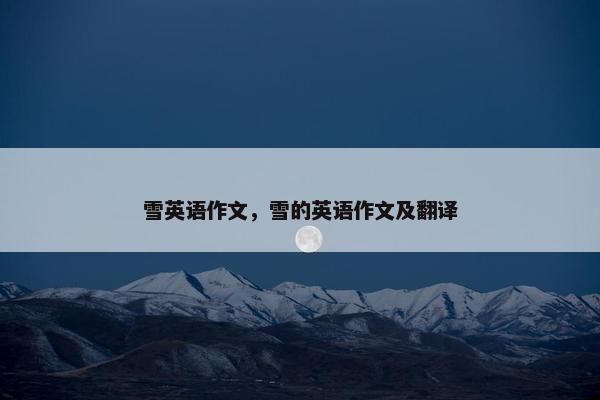 雪英语作文，雪的英语作文及翻译