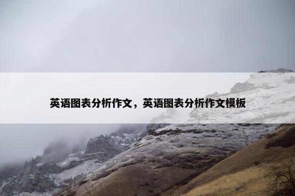 英语图表分析作文，英语图表分析作文模板