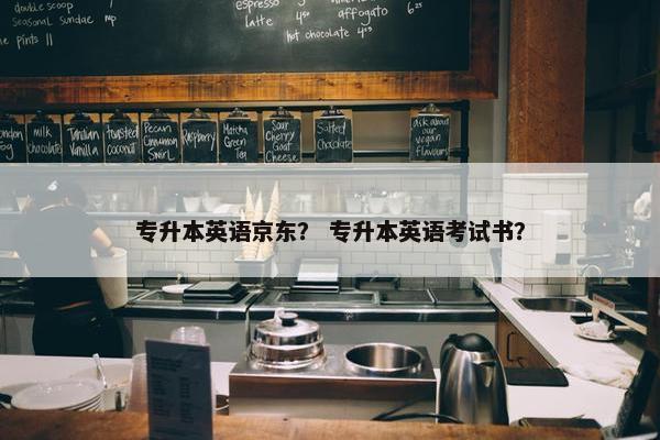 专升本英语京东？ 专升本英语考试书？