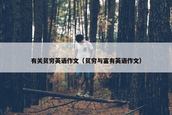 有关贫穷英语作文（贫穷与富有英语作文）