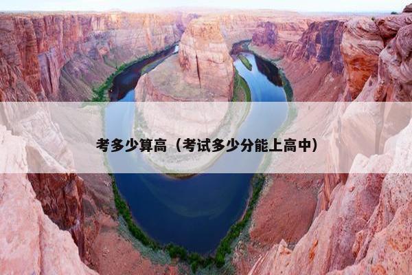 考多少算高（考试多少分能上高中）