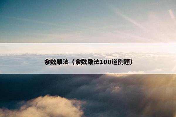 余数乘法（余数乘法100道例题）