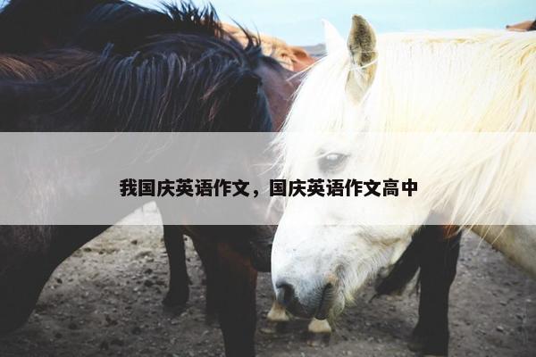 我国庆英语作文，国庆英语作文高中