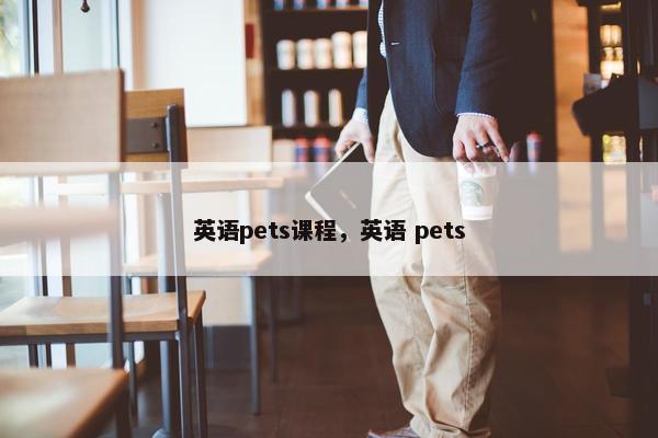 英语pets课程，英语 pets