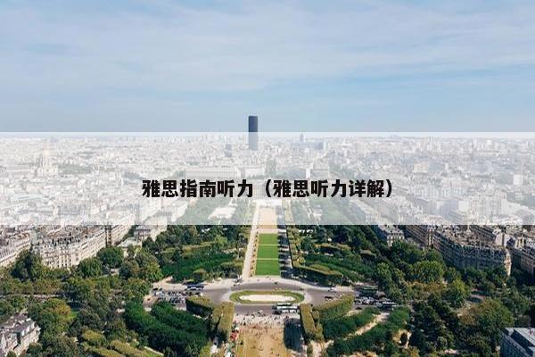 雅思指南听力（雅思听力详解）