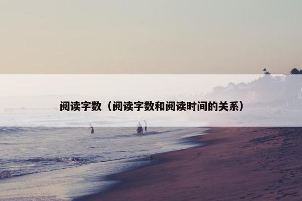 阅读字数（阅读字数和阅读时间的关系）