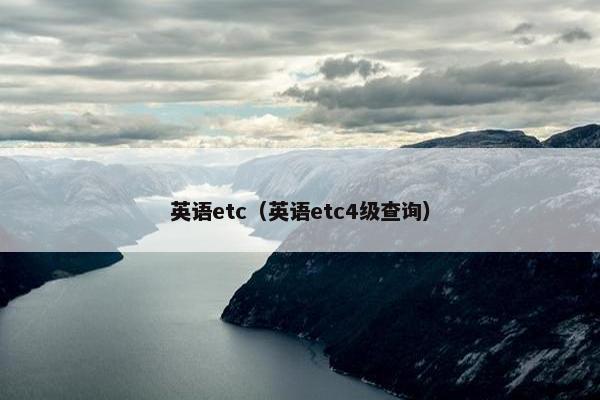 英语etc（英语etc4级查询）
