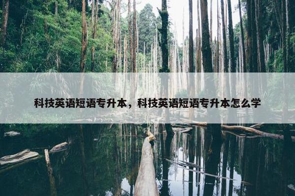 科技英语短语专升本，科技英语短语专升本怎么学