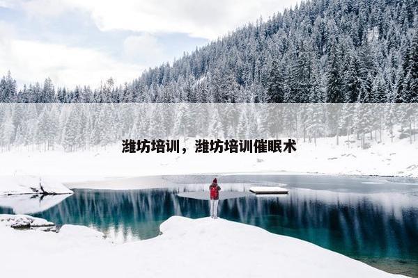 潍坊培训，潍坊培训催眠术