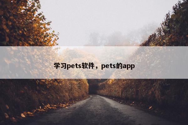 学习pets软件，pets的app