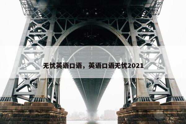 无忧英语口语，英语口语无忧2021