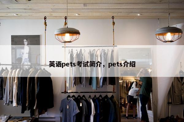 英语pets考试简介，pets介绍