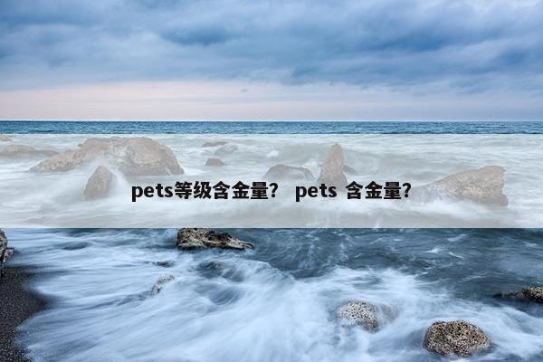 pets等级含金量？ pets 含金量？