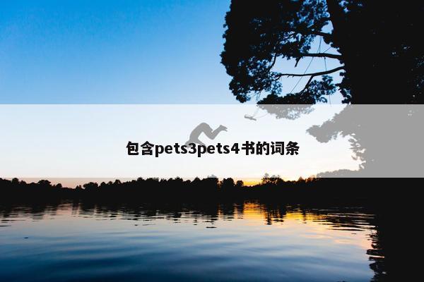包含pets3pets4书的词条