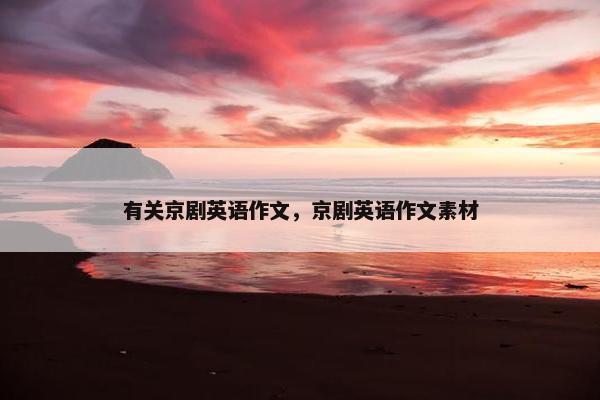 有关京剧英语作文，京剧英语作文素材