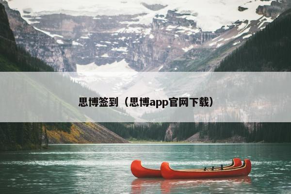 思博签到（思博app官网下载）