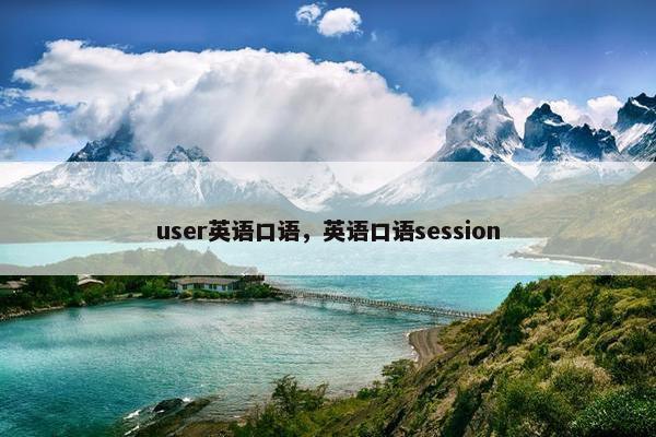 user英语口语，英语口语session
