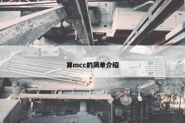 算mcc的简单介绍