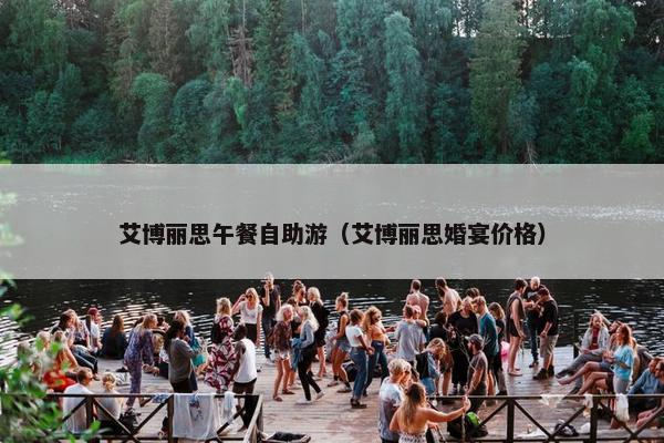 艾博丽思午餐自助游（艾博丽思婚宴价格）