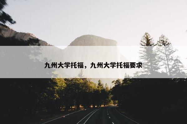 九州大学托福，九州大学托福要求