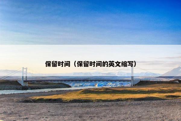 保留时间（保留时间的英文缩写）