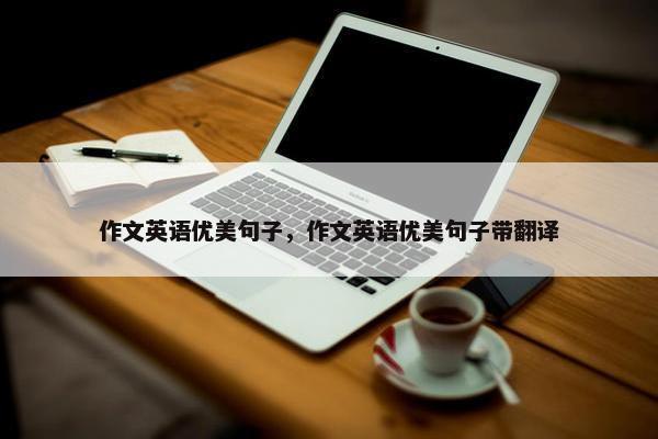 作文英语优美句子，作文英语优美句子带翻译