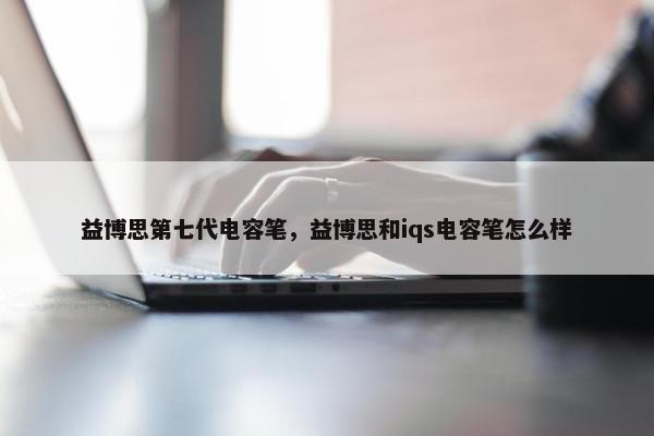 益博思第七代电容笔，益博思和iqs电容笔怎么样