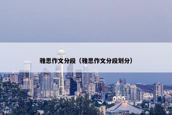 雅思作文分段（雅思作文分段划分）