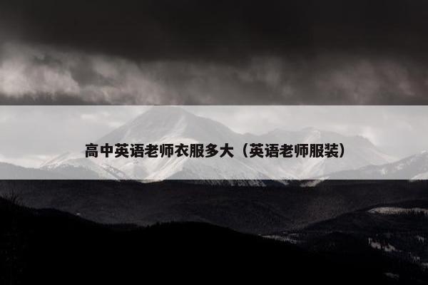 高中英语老师衣服多大（英语老师服装）