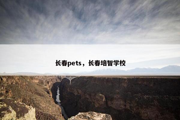 长春pets，长春培智学校