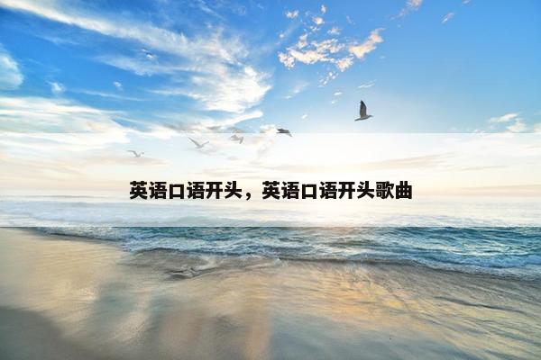 英语口语开头，英语口语开头歌曲