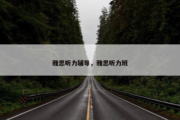 雅思听力辅导，雅思听力班