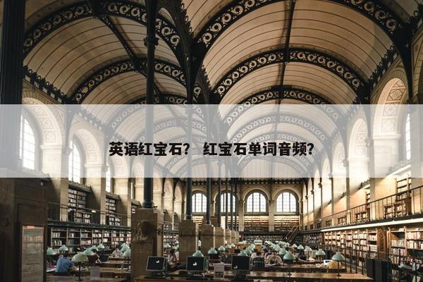 英语红宝石？ 红宝石单词音频？