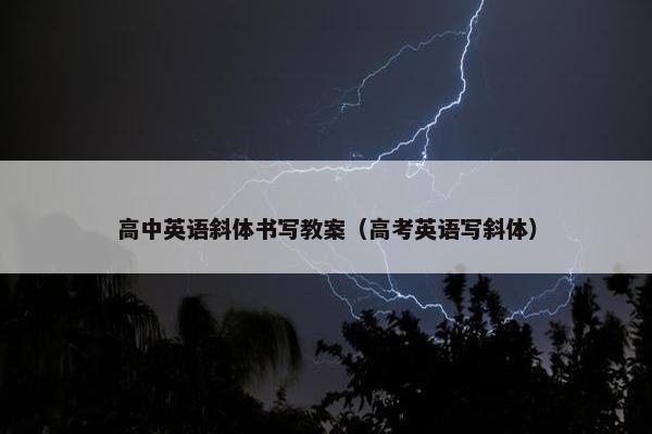 高中英语斜体书写教案（高考英语写斜体）